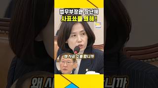 법무부장관 왜 quot사표쑈quot 합니까  박은정의원 참교육  박은정 법무부장관 검찰공화국 [upl. by Anailuj]