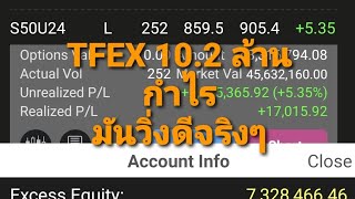 TFEX จาก 2 ล้านไป 10 ล้าน เร็วมากติดจรวดเลย จะทำไงต่อดี [upl. by Assi]