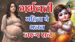 PREGNANCY NON STOP BHAJAN 2024 गर्भ संस्कार भजन  PREGNANCY BHAJAN  pregnancysongs [upl. by Ogawa]