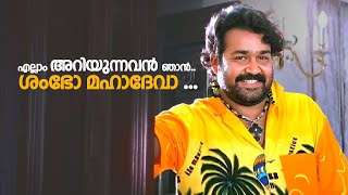 എല്ലാം അറിയുന്നവൻ ഞാൻ ശംഭോ മഹാദേവാ   Aaraam Thampuran  Mohanlal [upl. by Dripps]