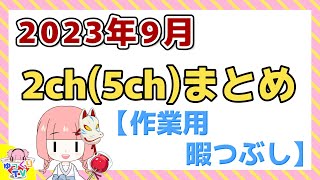 【総集編】2023年9月 2chまとめ【2ch面白いスレ 5ch ひまつぶし 作業用】 [upl. by Ecirual1]