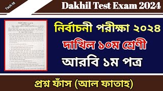 নির্বাচনী পরীক্ষার প্রশ্ন ২০২৪ আরবি ১ম পত্র  Test Exam 2024 Dakhil Class 10 Arabic 1st Paper [upl. by Eiveneg503]