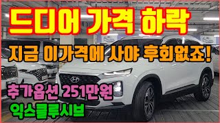 판매완료 지금이기회 2019년 싼타페 TM 20 익스클루시브 보험이력없는 무사고차량 [upl. by Omari]