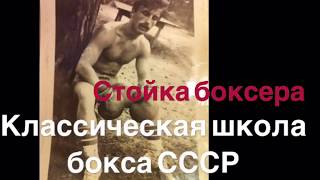 Бокс Стойка боксера Классическая школа бокса СССР [upl. by Nallac825]