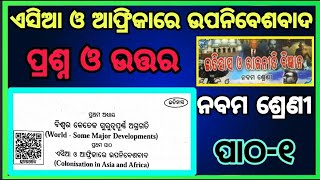 class 9 history chapter 1 unit 1 Question answer odia medium ॥ଏସିଆ ଓ ଆଫ୍ରିକାରେ ଉପନିବେଶବାଦ [upl. by Alves]