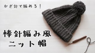 かぎ針で編める！棒針編み風ニット帽【かぎ針編み】 [upl. by Elyk]