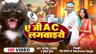 YE JI AC LAGWAIYE ए जी AC लगवाइये  RAJ BHAI VIDEO  NAGENDRA UJALA  AAY WALA SONG [upl. by Edmund863]