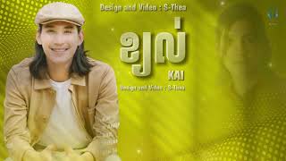 ខ្យល់  KAI  Lyrics song [upl. by Alikee]