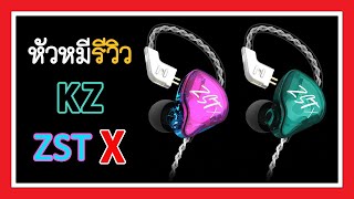 【THA】 หัวหมีรีวิว  KZZST X  New Best Budget of KZ [upl. by Friend]