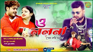 LOLONA  O LOLANA PRAME KORI CHOLONA  KUMAR AVIJIT  Official Music Video  Bangla Song 2022 [upl. by Onfre]