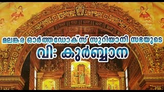 Malankara Orthodox Holy Qurbana Full Video Malayalam [upl. by Jimmie]