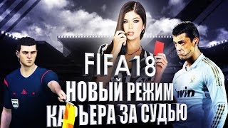 FIFA 18 НОВЫЙ РЕЖИМ  КАРЬЕРА ЗА СУДЬЮ [upl. by Hirsh]