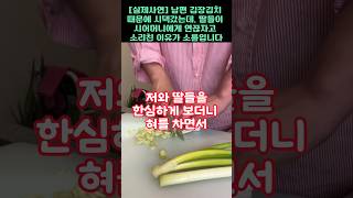 실제사연20년간 무시한 남편위해 김장 김치 만들었더니 오히려 시어머니가 새며느리를 준비하는 충격적인 이유 [upl. by Sears]