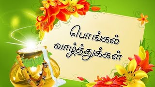 Thai pongal Wishes  தமிழ் புத்தாண்டு வாழ்த்துக்கள்  Thai Pongal WhatsApp amp Facebook Status [upl. by Leonsis566]