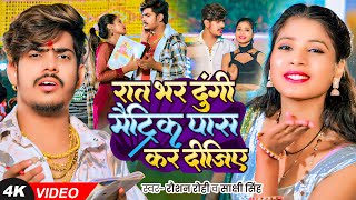 Video  रात भर दुंगी मैट्रिक पास कर दीजिए  Raushan Rohi का एक और बवाल गाना  New Magahi Song [upl. by Drarehs295]