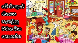 Lesson eka Smart Riddles 20Sinhala Riddles Brain Games Genius Test Smart Test [upl. by Job]