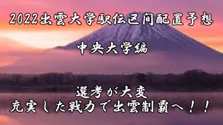 【2022出雲大学駅伝区間配置予想 中央大学】エントリーメンバー発表！！主力揃い踏みで出雲制覇へ！あるぞ中央大学！！ [upl. by Meehahs824]