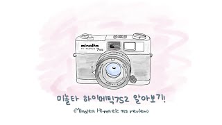 미놀타 하이매틱 7s2 자동 필름카메라 리뷰Minolta Himatic 7s2 review재업로드 [upl. by Akyre951]