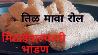 खवा न भाजता पाच ते दहा मिनिटांत बनवा तिळ मावा रोल  til mava roll sankranti  sesame roll [upl. by Ahsinrac]