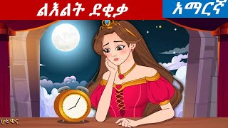 teret teret in amharicልእልት ደቂቃ [upl. by Rodenhouse103]