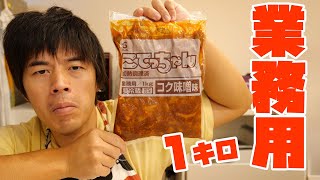 【高カロリー】業務用こてっちゃんで社員食堂飯作り。 [upl. by Bates]