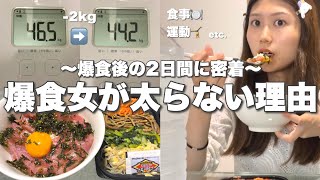 【爆食リセット】食べ過ぎをなかったことにする2日間🫨私が太らない理由7選 [upl. by Atiuqa79]