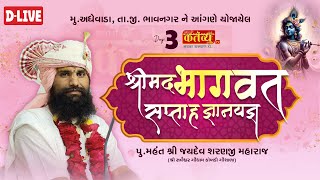 DLIVE  Shrimad Bhagwat Katha  Pu Jaydevsharanji Maharaj Kobdi  Adhewada Bhavnagar  Day 03 [upl. by Anwadal]