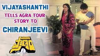 Pasivadi Pranam Movie Scenes  Vijayashanthi Tells Agra Tour Story to Chiranjeevi  Raghuvaran [upl. by Fidelia]