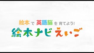 英語絵本が読み放題【絵本ナビえいご】で英語脳を育てよう！1000冊以上の絵本にネイティブ音声つき＆AI発音ゲームで英語をアウトプット♪ [upl. by Wernsman]