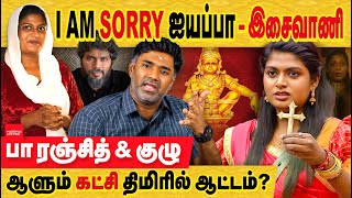 இசைவாணி  I am Sorry ஐயப்பா ஆட்டம்  பா ரஞ்சித் யார் திமிரில் ஆடுகிறார் Isaivani Aiyappan Song [upl. by Tor639]