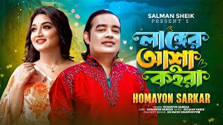 Langer Asha Koira l লাঙ্গের আশা কইরা l Homayon Sarkar l TikTok Viral Song  Official MV [upl. by Tillion519]