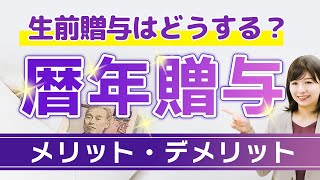 【生前贈与①】2024年から改正された相続対策「暦年贈与」について注意点を詳しく解説！ [upl. by Nawuq]