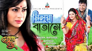 Bari Siddiqui  Nilua Batase  নিলুয়া বাতাসে  সোনা বন্ধু সিনেমা  Bangla Music Video 2017 [upl. by Blackburn]