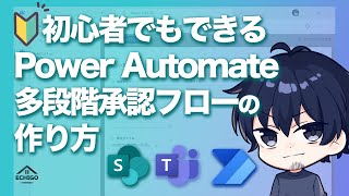 【Power Automate】初心者でもできる多段階承認フローの作り方（連続した承認） [upl. by Rolanda]