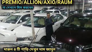 দারুন ৪ টি PREMIOALLIONAXIORAUM গাড়ি দেখুন [upl. by Olds632]