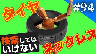 検索してはいけない言葉を実況しようぜ！94【タイヤネックレスなど】 [upl. by Lamok]