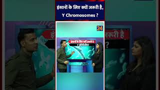 इंसानों के लिए क्यों जरूरी है Y Chromosomes   dilli24 [upl. by Luedtke616]