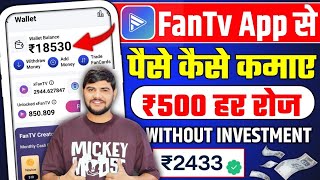 Fan tv App Se Paise Kaise Kamaye  Fan Tv App Kaise Use Kare  watch video earn money  fantv app [upl. by Fitton]