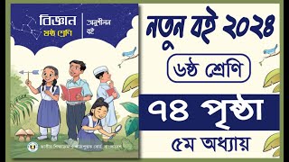 ৬ষ্ঠ শ্রেণির বিজ্ঞান অনুশীলন বই পৃষ্ঠা ৭৪  Class 6 biggan page 74  রান্নাঘরে ল্যাবরেটরি বিজ্ঞান [upl. by Ym]