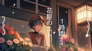 【１時間耐久フリーBGM】花屋のニト [upl. by Niuqauj]