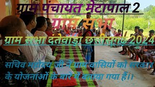 ग्राम सभा ग्राम पंचायत मेटापाल 2 तुर्रेम ll Gram sabha gram Panchayat metapal 2ll Dantewada cg [upl. by Nnylireg742]