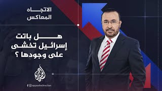 الاتجاه المعاكس  هل باتت إسرائيل تخشى على وجودها أم إنها باقية وتتمدد؟ [upl. by August]