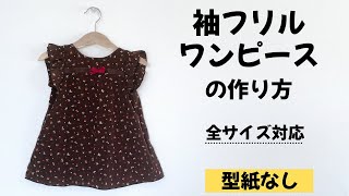 【型紙なしで作れる】子供用袖フリルワンピースの作り方【全サイズ対応】 [upl. by Rrats]