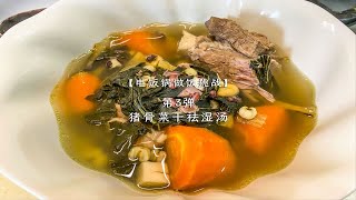 电饭锅做饭挑战03｜猪骨菜干祛湿汤 [upl. by Jordon948]