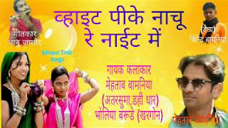 White Pike nachu night me व्हाइट पीके नाचूँ नाईट में part2 mehtab bamniya [upl. by Zampino]