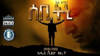 SEBITNI  ሰቢትኒ  NEW VIDEO CLIP BY ALI AMIN Al FATIHOON 2018 [upl. by Onstad194]