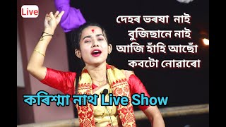 Dehor Bhorokha Nai Bujisone Nai Karishma Nath Live Perform At Panbari Nityananda Holi Festivel 2022 [upl. by Faxon]