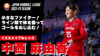 【ハンドボール】157cmのファイター！大柄なDFに競り勝ちゴールを奪う｜中西麻由香・イズミメイプルレッズ [upl. by Hallsy918]