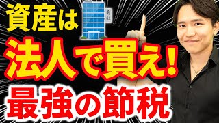 【知らなきゃ損！】資産は断然個人より法人で買うべき！法人で資産を持つメリットと注意点について税理士が解説します [upl. by Llemrej857]