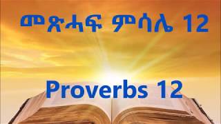 TIGRIGNA BIBLE Audio with words መጽሓፍ ምሳሌ 12  PROVERBS 12 [upl. by Atnovart]